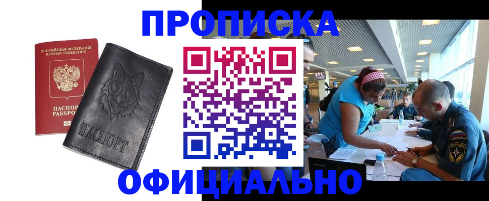 прописка для работы в Константиновске