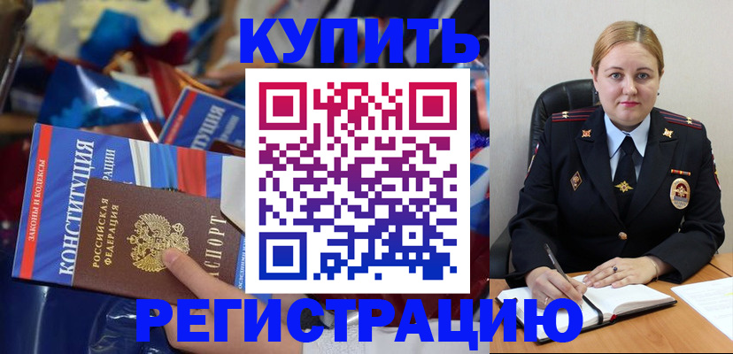 временная регистрация в Константиновске